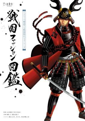 戦国ファッション図鑑　イラストで解説する戦国時代スタイリング.jpg